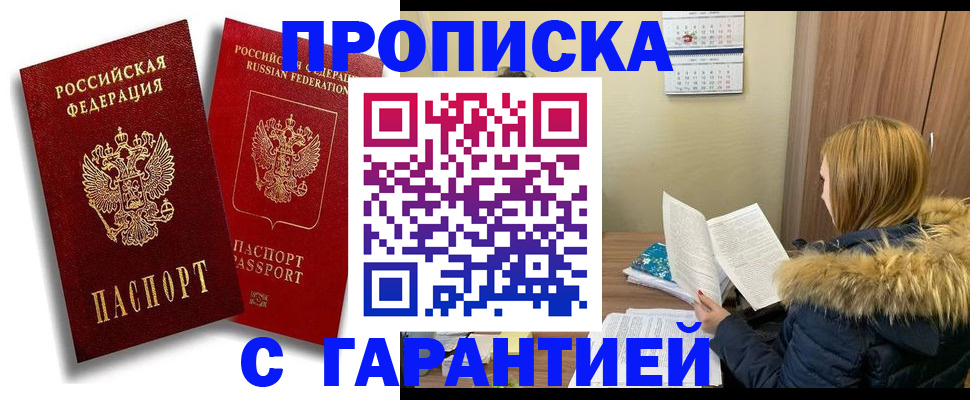 прописка гарантия в Черноголовке